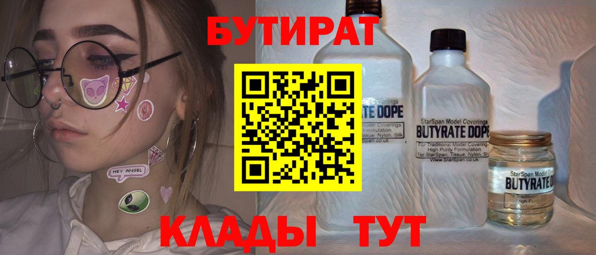 Бутират 1.4BDO  Вход с VPN  Белогорск 