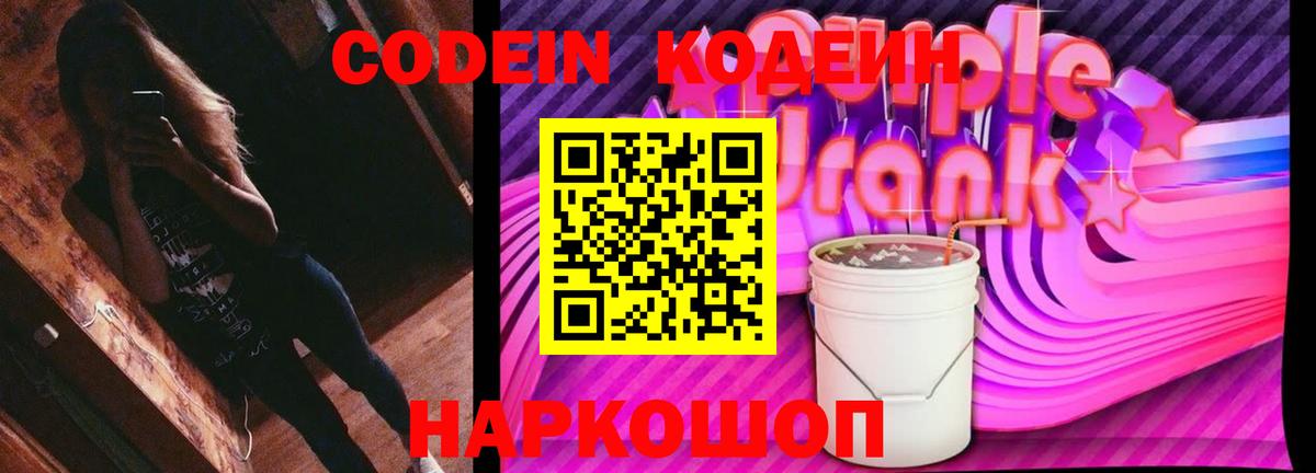 Codein Purple Drank Белогорск